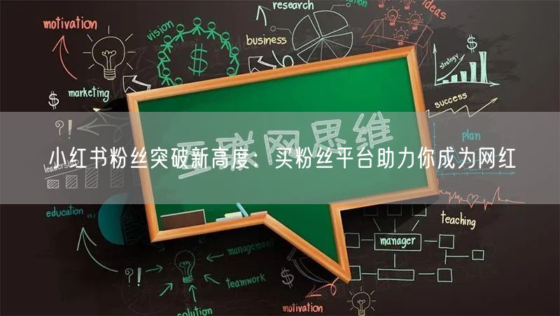 小红书粉丝突破新高度：买粉丝平台助力你成为网红