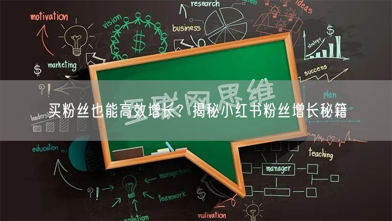 买粉丝也能高效增长？揭秘小红书粉丝增长秘籍