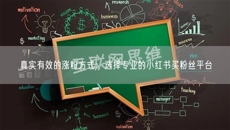 真实有效的涨粉方式：选择专业的小红书买粉丝平台