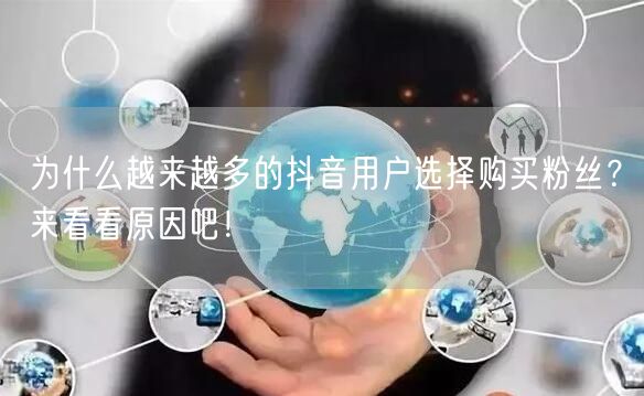 为什么越来越多的抖音用户选择购买粉丝？来看看原因吧！