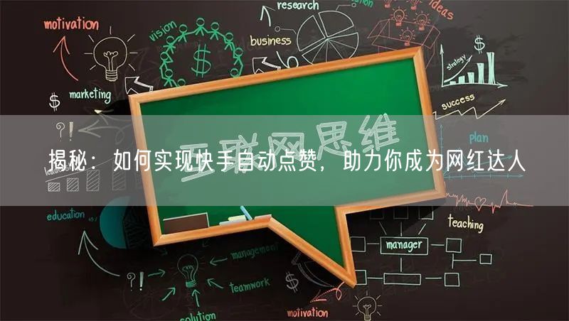 揭秘：如何实现快手自动点赞，助力你成为网红达人
