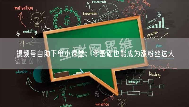 视频号自助下单小课堂：零基础也能成为涨粉丝达人