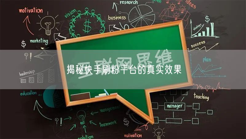 揭秘快手刷粉平台的真实效果