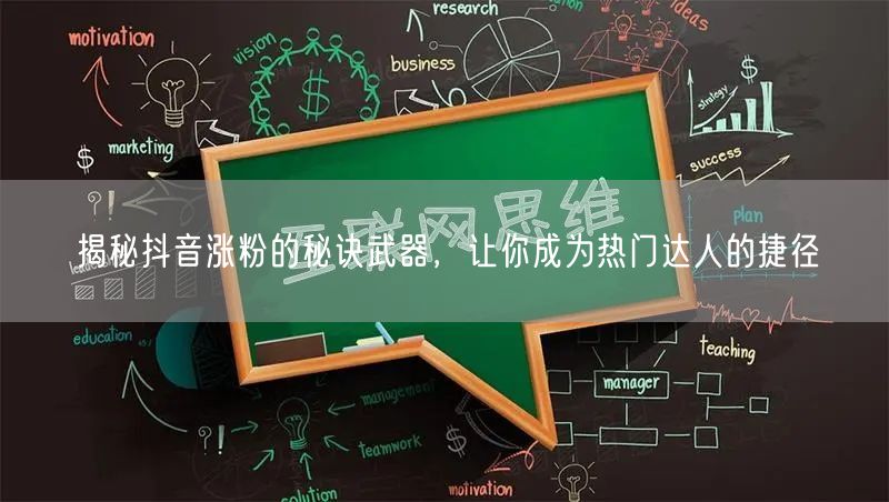 揭秘抖音涨粉的秘诀武器，让你成为热门达人的捷径