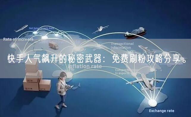 快手人气飙升的秘密武器：免费刷粉攻略分享。