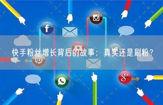 快手粉丝增长背后的故事：真实还是刷粉？