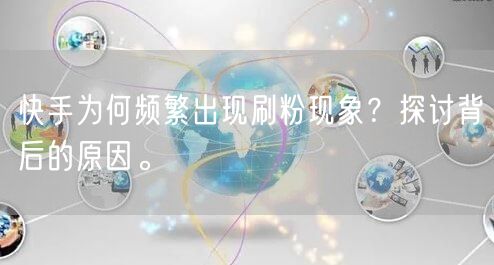 快手为何频繁出现刷粉现象？探讨背后的原因。