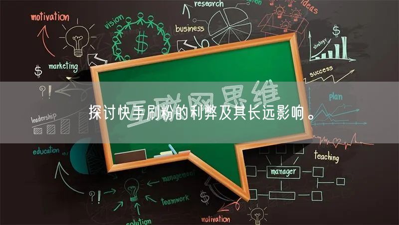 探讨快手刷粉的利弊及其长远影响。