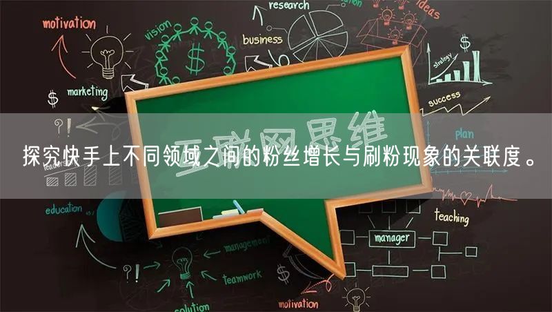 探究快手上不同领域之间的粉丝增长与刷粉现象的关联度。
