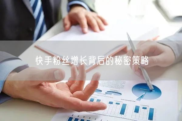 快手粉丝增长背后的秘密策略