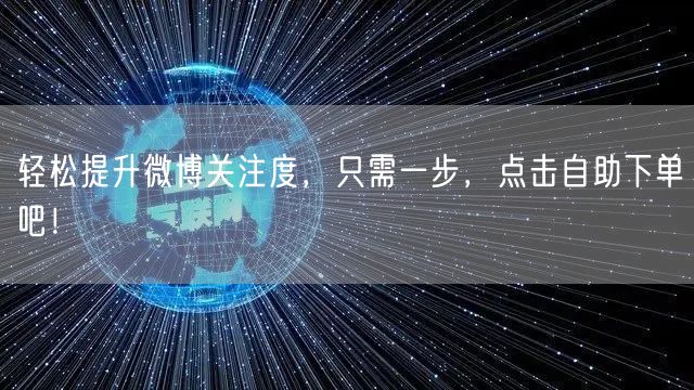 轻松提升微博关注度，只需一步，点击自助下单吧！