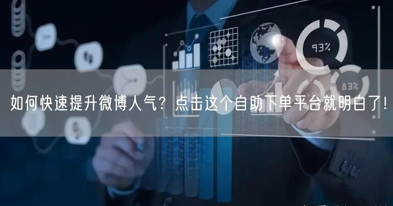 如何快速提升微博人气？点击这个自助下单平台就明白了！