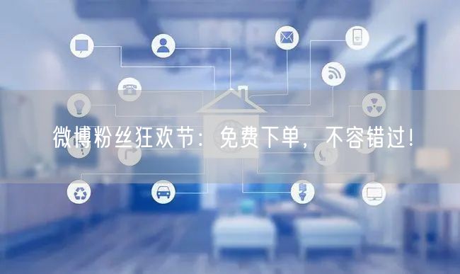 微博粉丝狂欢节：免费下单，不容错过！