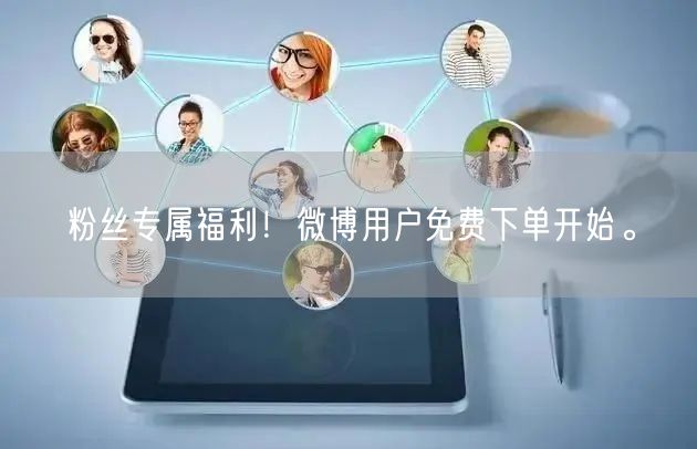 粉丝专属福利！微博用户免费下单开始。