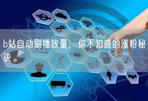 b站自动刷播放量，你不知道的涨粉秘诀。