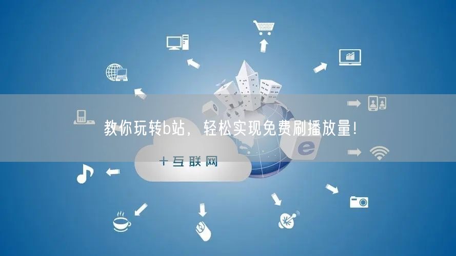 教你玩转b站，轻松实现免费刷播放量！