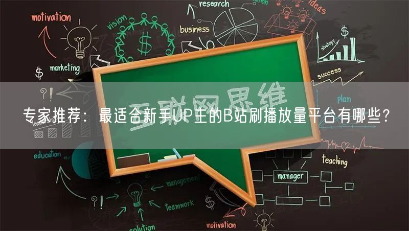 专家推荐：最适合新手UP主的B站刷播放量平台有哪些？