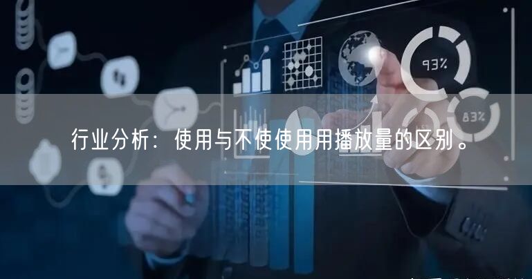 行业分析：使用与不使使用用播放量的区别。