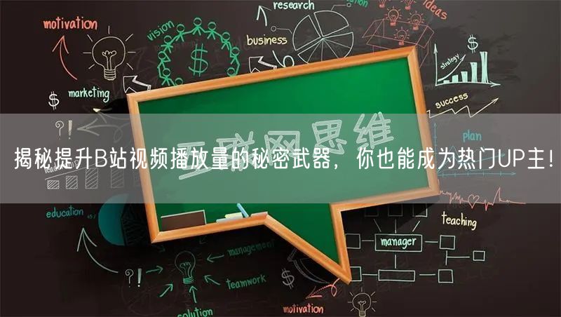 揭秘提升B站视频播放量的秘密武器，你也能成为热门UP主！