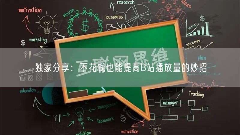 独家分享：不花钱也能提高B站播放量的妙招