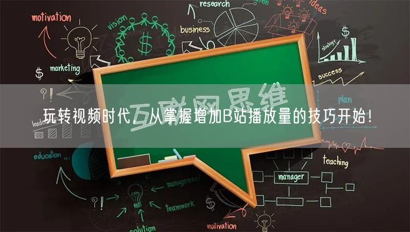 玩转视频时代，从掌握增加B站播放量的技巧开始！