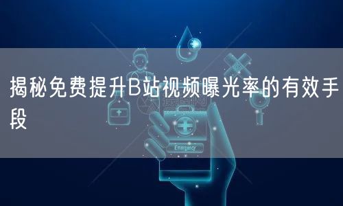 揭秘免费提升B站视频曝光率的有效手段