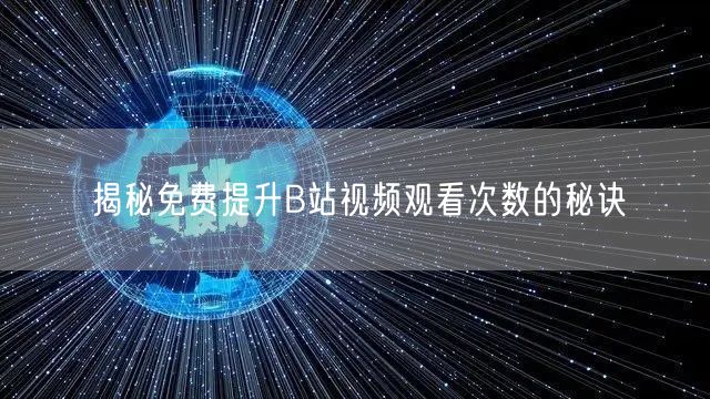 揭秘免费提升B站视频观看次数的秘诀