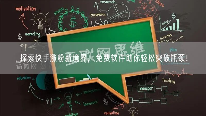 探索快手涨粉新境界，免费软件助你轻松突破瓶颈！