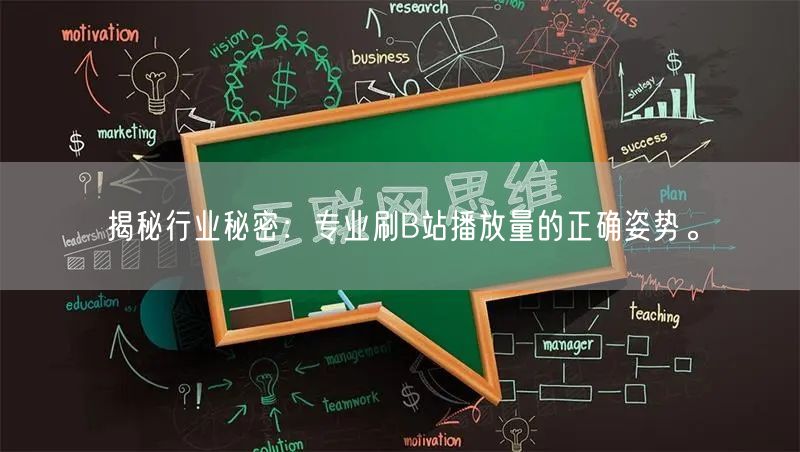 揭秘行业秘密：专业刷B站播放量的正确姿势。