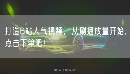打造B站人气视频，从刷播放量开始，点击下单吧！