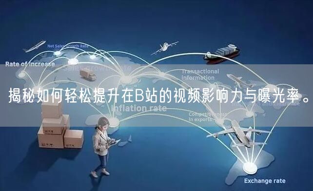 揭秘如何轻松提升在B站的视频影响力与曝光率。
