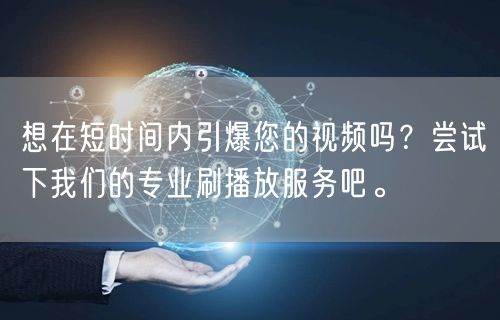 想在短时间内引爆您的视频吗？尝试下我们的专业刷播放服务吧。