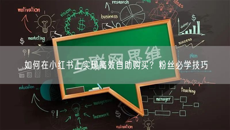 如何在小红书上实现高效自助购买？粉丝必学技巧