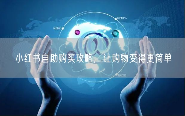 小红书自助购买攻略，让购物变得更简单