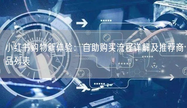小红书购物新体验：自助购买流程详解及推荐商品列表