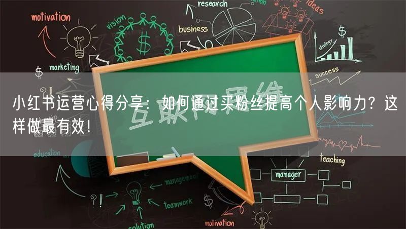 小红书运营心得分享：如何通过买粉丝提高个人影响力？这样做最有效！
