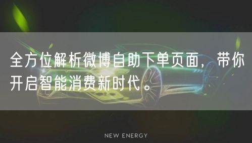 全方位解析微博自助下单页面，带你开启智能消费新时代。