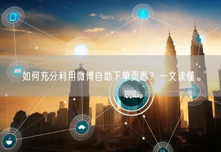 如何充分利用微博自助下单页面？一文读懂。