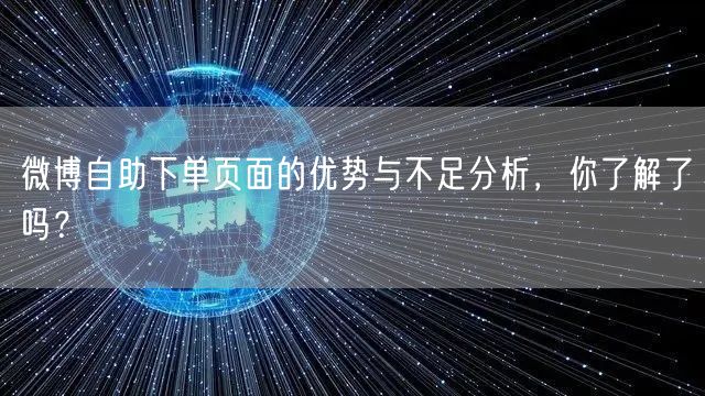 微博自助下单页面的优势与不足分析，你了解了吗？