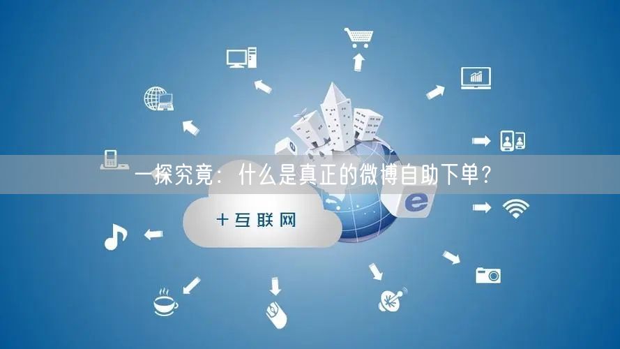 一探究竟：什么是真正的微博自助下单？