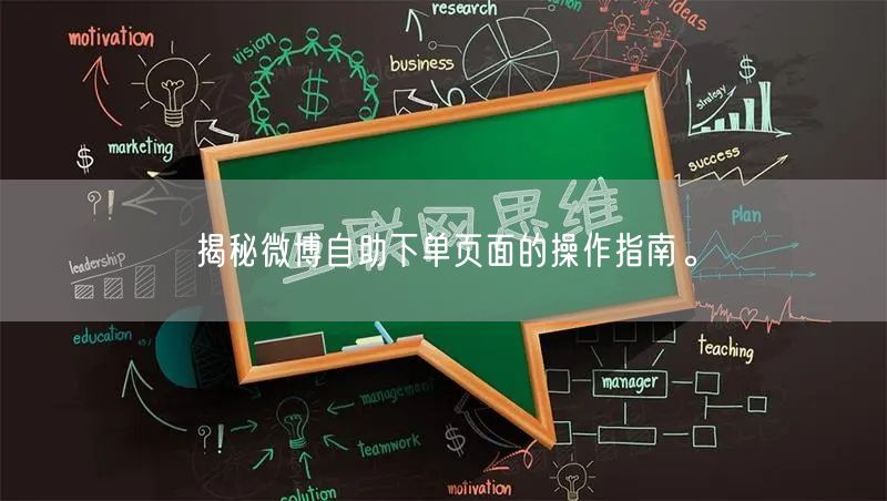 揭秘微博自助下单页面的操作指南。