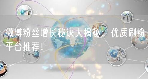微博粉丝增长秘诀大揭秘：优质刷粉平台推荐！