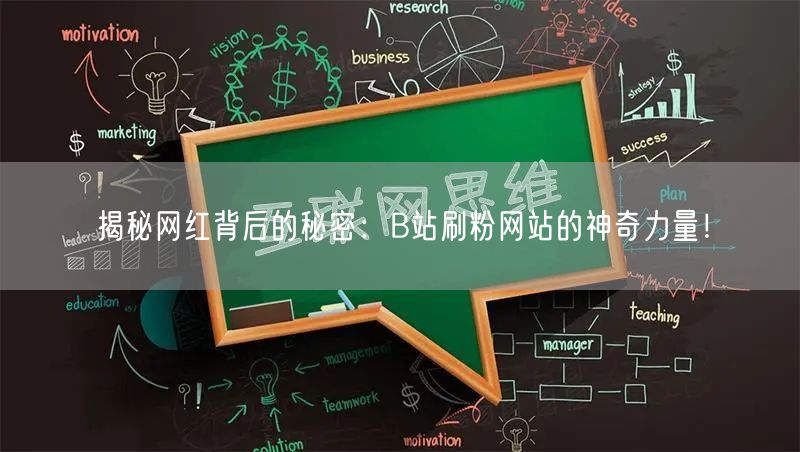 揭秘网红背后的秘密：B站刷粉网站的神奇力量！