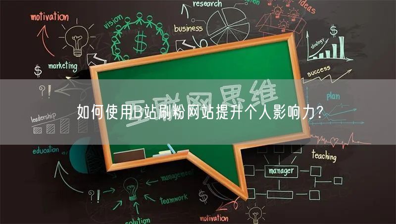 如何使用B站刷粉网站提升个人影响力？
