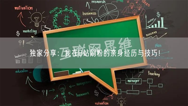 独家分享：我在B站刷粉的亲身经历与技巧！