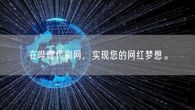 在哔哩代刷网，实现您的网红梦想。