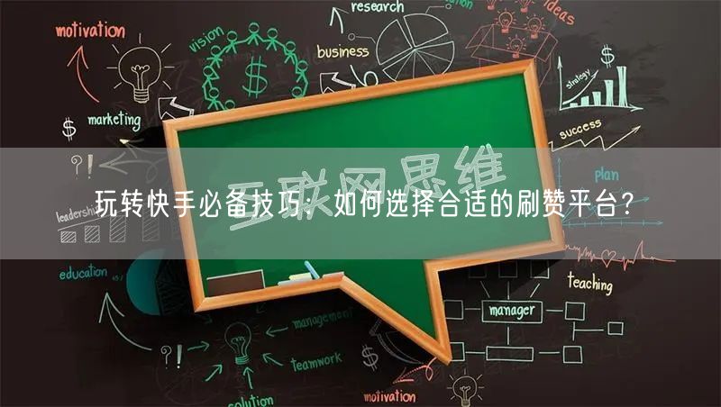 玩转快手必备技巧：如何选择合适的刷赞平台？