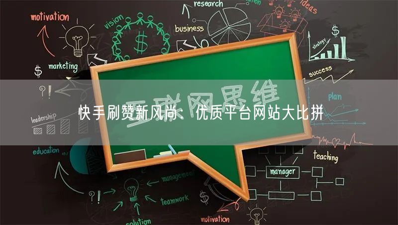 快手刷赞新风尚：优质平台网站大比拼