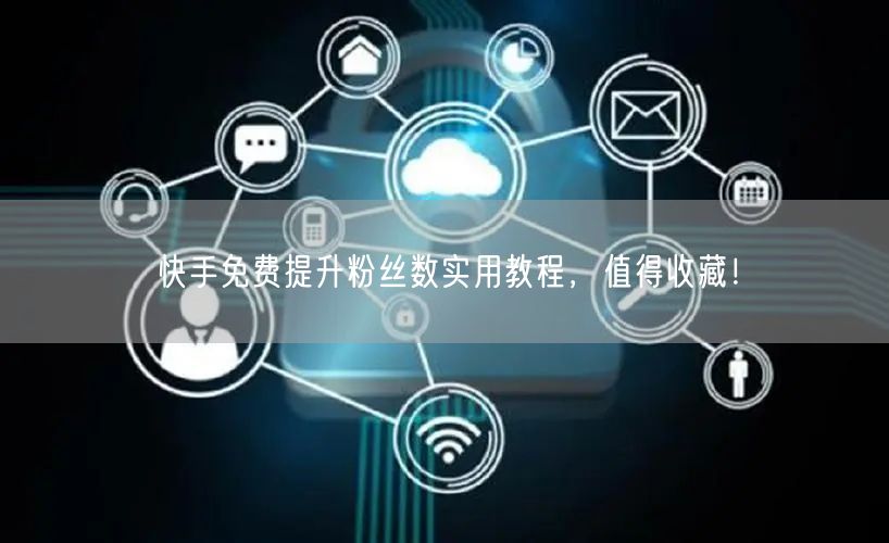 快手免费提升粉丝数实用教程，值得收藏！