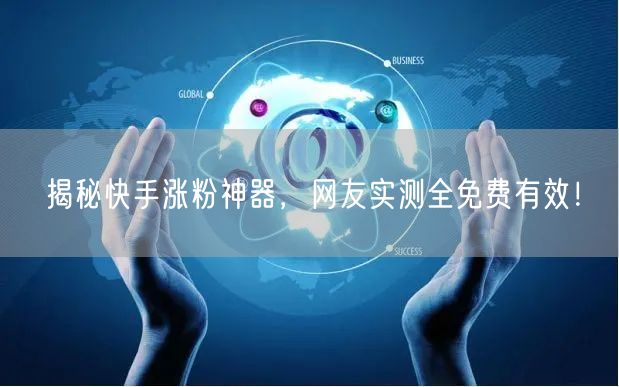 揭秘快手涨粉神器，网友实测全免费有效！